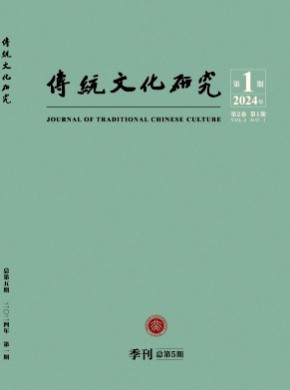 传统文化研究期刊